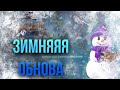 ЗИМНЕЕ ОБНОВЛЕНИЕ НА ПРОЕКТЕ ЗА НЕДЕЛЮ МОЕГО ОТСУТСТВИЯ?!  ПРОВЕРКА ВСЕХ НОВОВВЕДЕНИЙ!