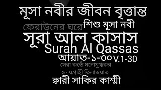 28.সূরা আল কাসাস-[سورة القصص]-Surah Al Qasas-মূসা নবীর জীবন বৃত্তান্ত-ফেরাউনের ঘরে শিশু মূসা