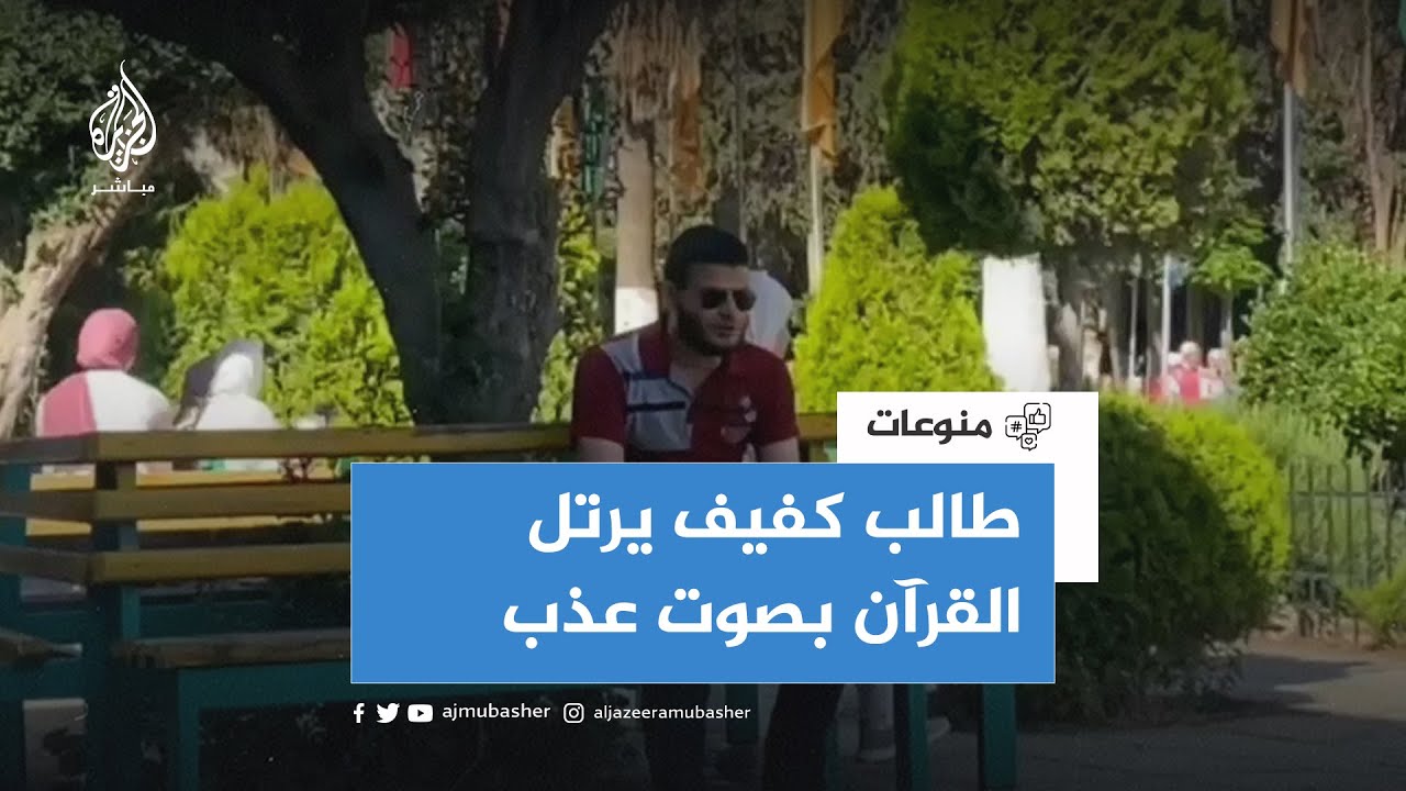 طالب كفيف يرتل آيات من القرآن الكريم في حرم الجامعة الأردنية