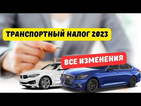 Транспортный налог 2023: все изменения