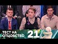 Тест на отцовство | Выпуск 21