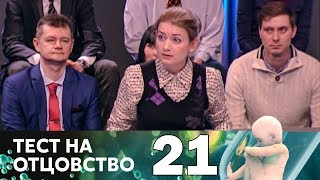 Тест на отцовство | Выпуск 21