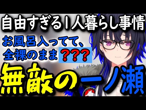 【切り抜き】1人暮らしでしかできない、無敵すぎるエピソードを話す一ノ瀬うるは【一ノ瀬うるは/ぶいすぽっ！】
