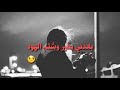 كولو لراح ماحب بعد بس روحي الشاعر حسوني الصغير 