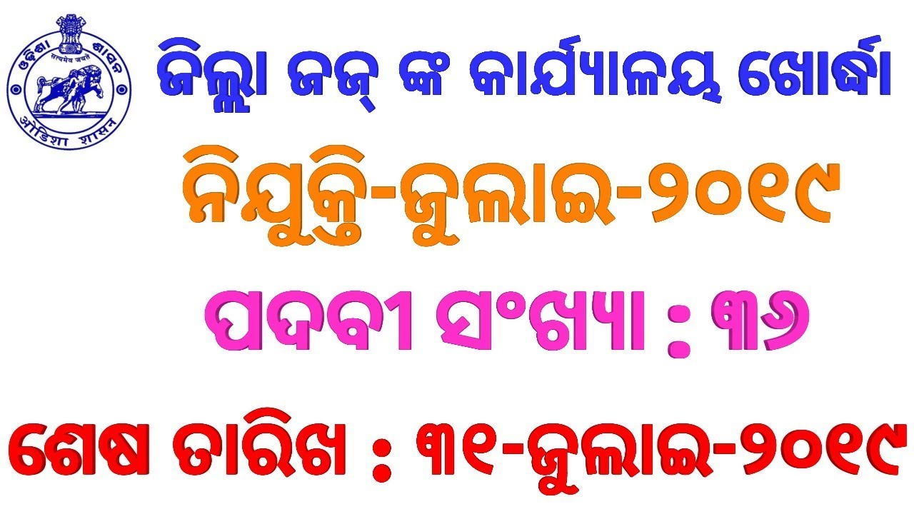 Post-Vacancy At Office-Of-The-District-Judge-Khurda-Bhubaneswar July-2019