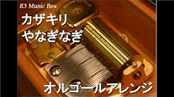 やなぎなぎ 人気動画まとめ Pv Live Cover 歌詞 カラオケ メドレー Youtube 無料動画
