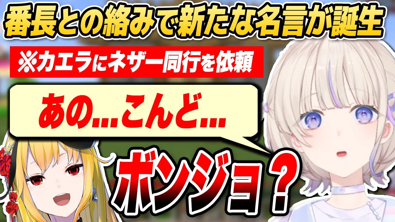 【#ホロ鯖ハードコアマイクラ】番長との絡みで新たな名言を生み出してしまうカエラ【ホロライブID切り抜き/轟はじめ/カエラ・コヴァルスキア/日本語翻訳】