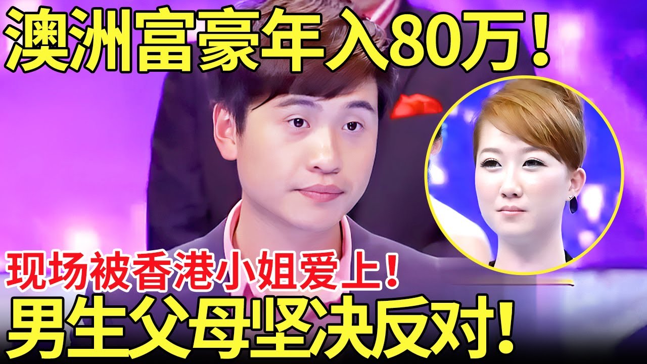 澳洲富豪年入80万！现场被香港小姐爱上！男生父母坚决反对！【都市男女相亲秀】
