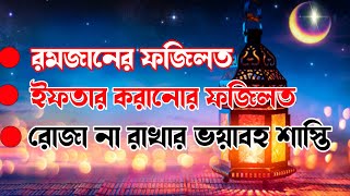 রমজানের বিশেষ ফজিলত | রোজা না রাখার শাস্তি | Islamic lecture Bangla | Pe786