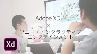 【Adobe XD インタビュー】ソニー・インタラクティブエンタテインメント「コミュニケーションを視覚化するAdobe XD」– アドビ公式