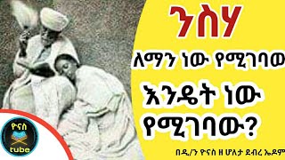 Ethiopia: ንስሃ ምንድን ነው?| ለማን ነው የሚገባው? | እንዴት ነው የሚገባው? | niseha mindin new? | ዮናስ ቲዩብ | yonas tube