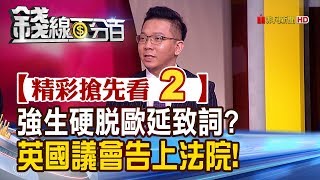 精彩搶先看2【錢線百分百】20190925《英國議會告上高級法院!強生為硬脫歐延致詞》