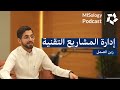 ادارة المشاريع التقنية بودكاست 