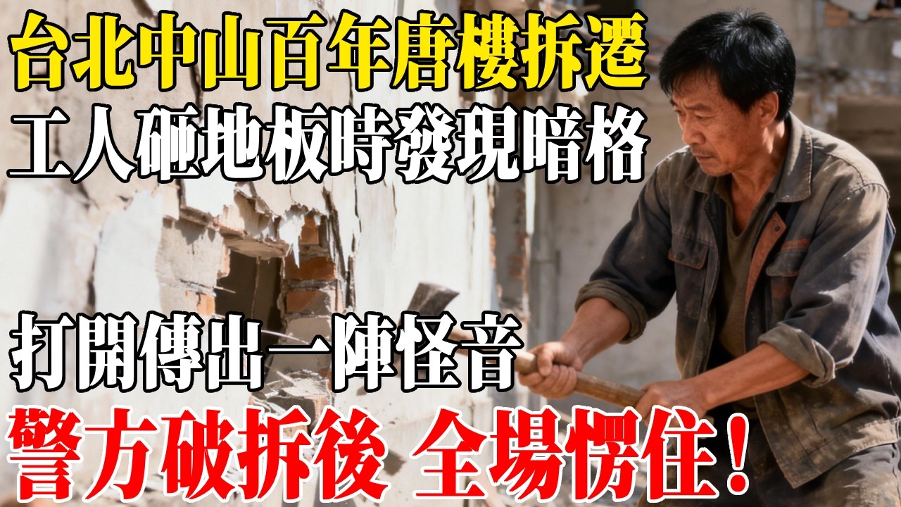 台北中山百年唐樓拆遷，工人砸地板時發現暗格，打開傳出一陣怪音，警方趕到破拆後 全場愣住！