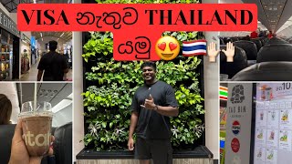 Thailand Visa නැතුව ගියේ කොහොමද? 😍🇹🇭 || Thailand Tour vlog 01 🔥