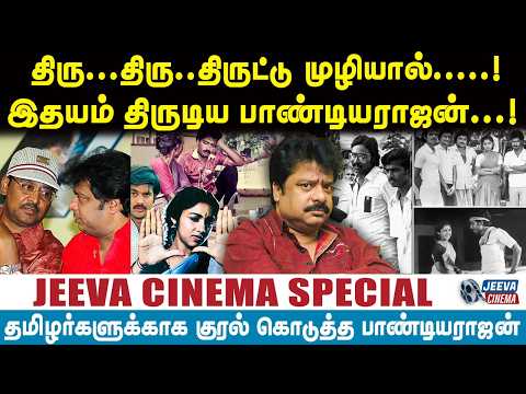 திரு...திரு..திருட்டு முழியால்.....!இதயம் திருடிய பாண்டியராஜன்... | Jeeva Cinema |