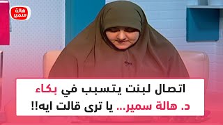 اتصال لبنت يتسبب في بكاء د. هالة سمير... يا ترى قالت ايه وازاي الدكتورة هالة ردت عليها؟