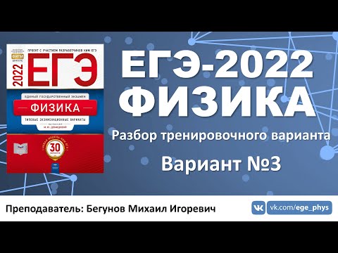 🔴 ЕГЭ-2022 по физике. Разбор тренировочного варианта №3 (Демидова М.Ю., 30 вариантов, ФИПИ, 2022)