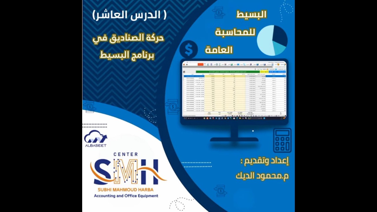 البسيط للمحاسبة العامة الدرس 10 ( حركة الصناديق ) برعاية مؤسسة SMH السورية للتجهيزات المحاسبية