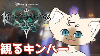 観るキンハー　＃KHχBC