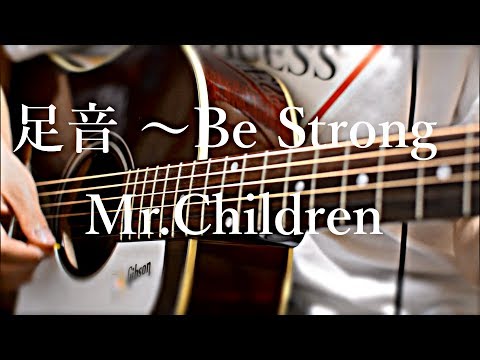 足音 ～Be Strong - Mr.Children