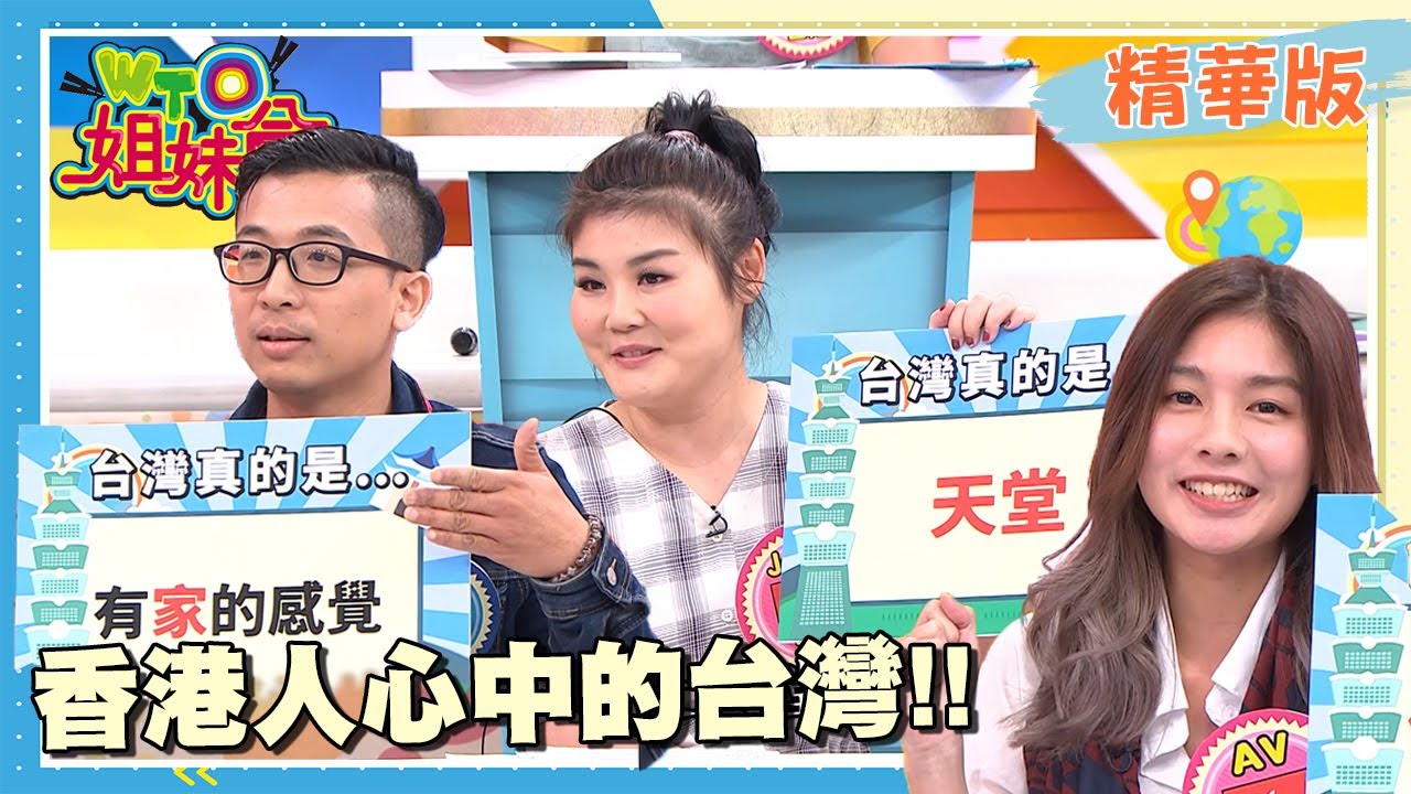 香港人心中的台灣是天堂？拚了命也要搬來台灣？【WTO姐妹會】