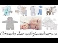 Одежда для новорожденного. Детская одежда на выписку из роддома. Мой выбор и рекомендации.