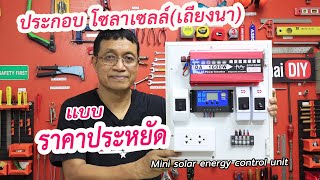 ประกอบโซลาเซลล์ต้นทุนน้อย/ Mini solar system