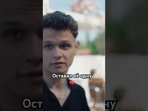 💔Парень оставил девушку одну на яхте а сам ушел тусить на дне рождении #shorts #рек #фильмы #музыка
