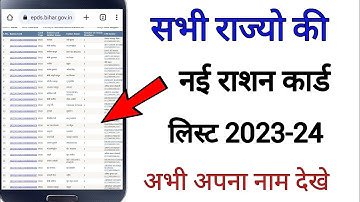ration card list 2023-24 || ration card new list || all state new ration card list download ||