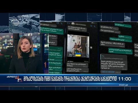 ქართული ლეგიონი, ქართველებს უკრაინაში ბრძოლის სანაცვლოდ თანხას სთავაზობს