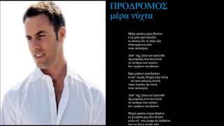 Video thumbnail of "prodromos mera nixta + lyrics"