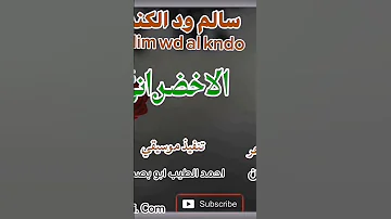 الاخضراني سالم ود الكندو 