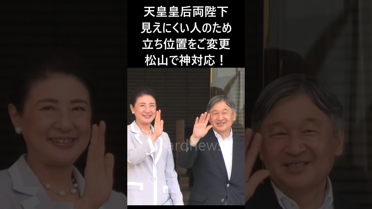 長編動画はリンクからご視聴ください 【天皇皇后両陛下見えにくい人のために立ち位置をご変更！】松山市のホテル前で神対応！#天皇皇后両陛下 #愛子さま #policecar