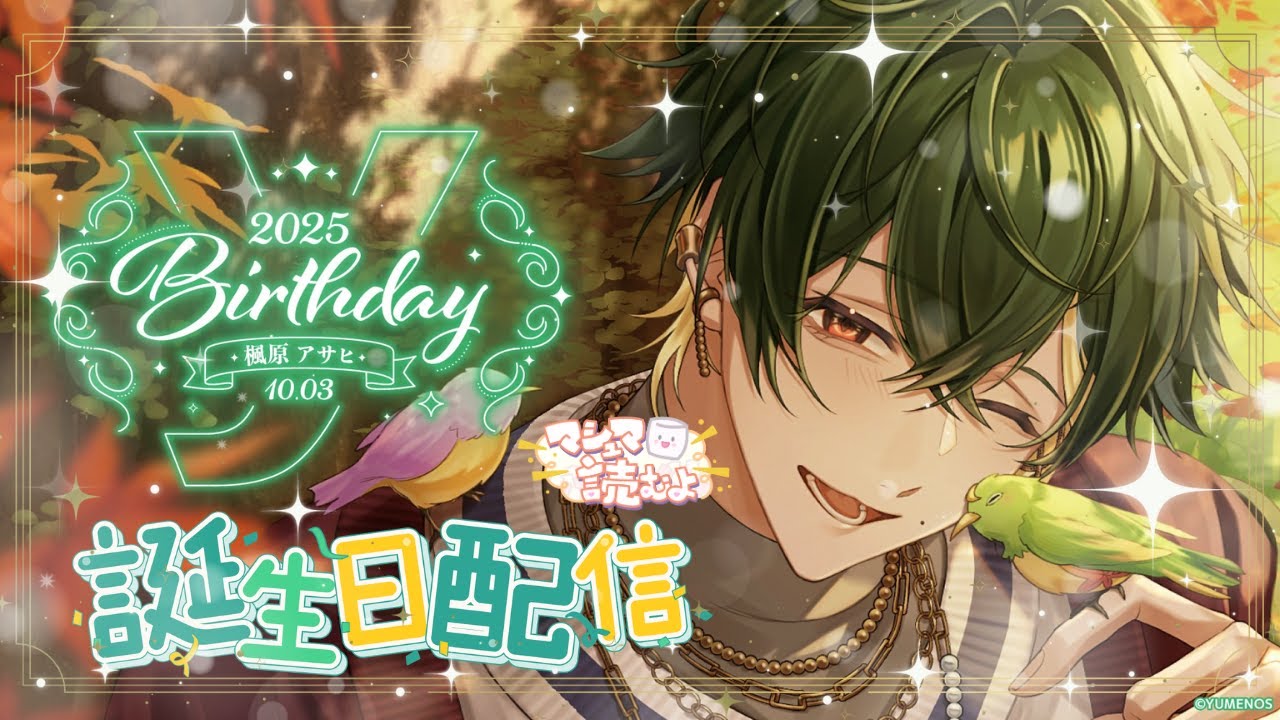 楓原アサヒ誕生日2025】🍁みんなに最大限の感謝を☀️これからも