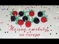 Малина и ежевика из бисера / Raspberry and blackberry from bead