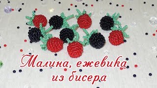 Малина и ежевика из бисера / Raspberry and blackberry from bead