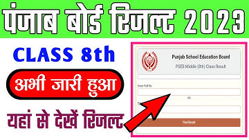 PSEB 8th result 2023 out | Punjab Board class 8 ka result kaise check karen #punjabboard