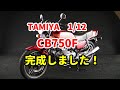 【TAMIYA 1/12 CB750F】完成しました～！