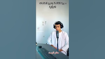 سورة الفاتحة بمقام الرست الجميل | القارئ ولاء الدين البسايطي