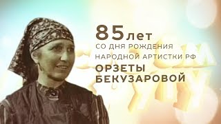 85 лет со дня рождения Орзеты Бекузаровой #В своём кругу
