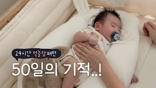 [육아 브이로그] 50일 아기 24시간 먹놀잠 패턴 | 6시간 통잠🌟 | 수유텀 | 2개월 아기 재우기, 놀아주기