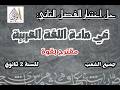 حل اختبار الفصل الثاني في مادة اللغة العربية للسنة الثانية ثانوي جميع الشعب مقترح بقوة