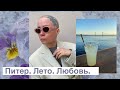 Лето в Санкт-Петербурге: прогулки, шопинг, распаковка DIOR и CHANEL