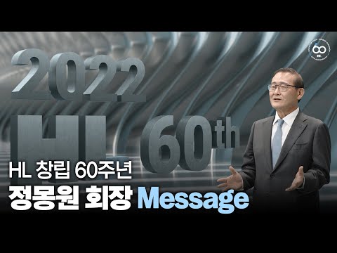 HL그룹 창립 60주년 HL 그룹 정몽원 회장 메시지 