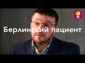 Берлинский пациент - Данила Коннов // излечение от ВИЧ, ген CCR5, пересадка костного мозга