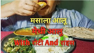 Eating Masala Aalu Methi Aalu With Roti and Rice//Tasty Homemade Indian Food//Desi Food Eating//