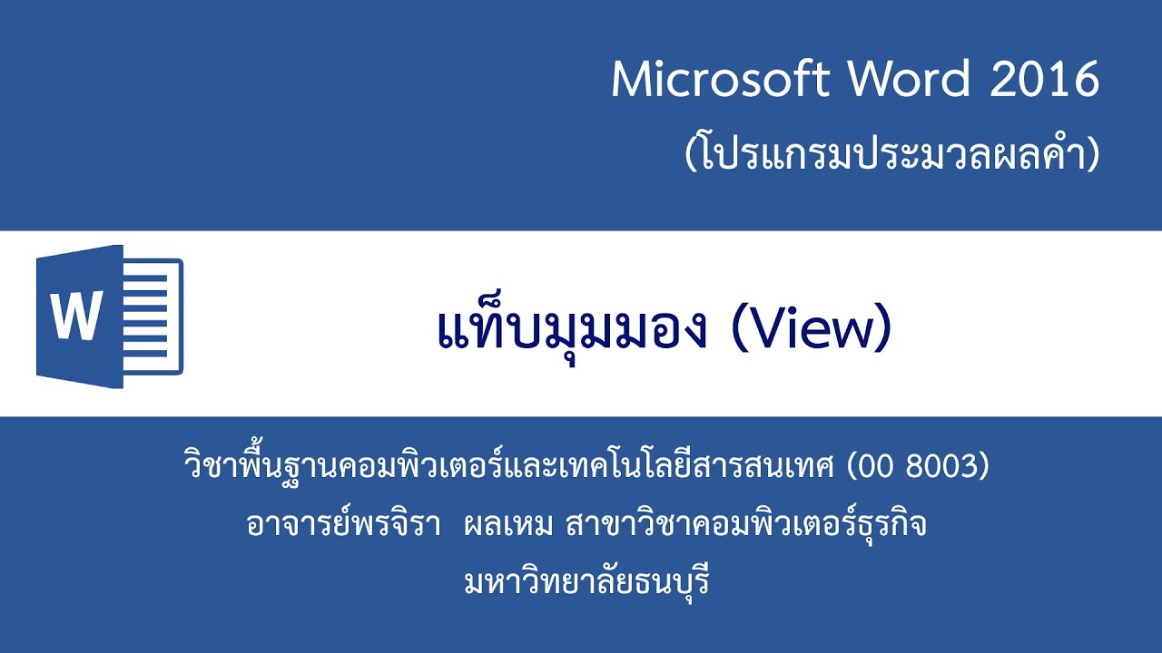 แนะนำการใช้งานแท็บมุมมอง (View) ในโปรแกรม Microsoft Word