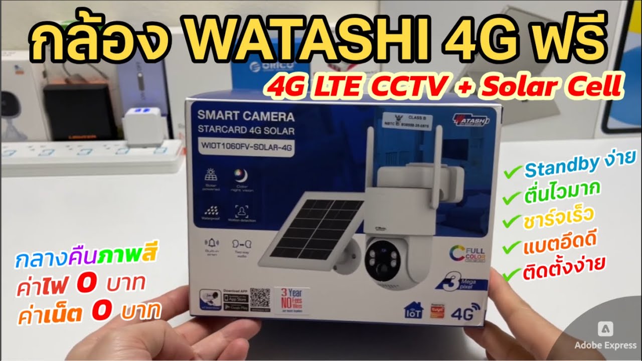 รีวิวกล้องโซล่าเซลล์ WATASHI SOLAR 4G แบตในตัว (ซิมในตัว เน็ตฟรี 3ปี) มี Motion Sensor ประหยัดแบตมาก