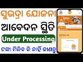 ସୁଭଦ୍ରା ଯୋଜନା under process ଥିଲେ ସୁଭଦ୍ରା ଟଙ୍କା ମିଳିବନି ! subhadra yojana under process | Odisha